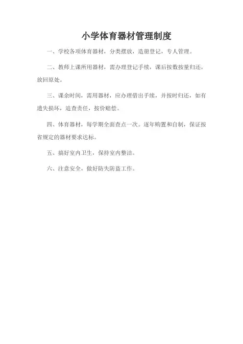 小学体育器材室管理制度