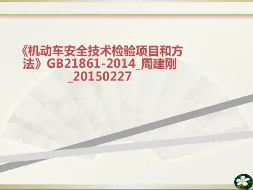机动车安全技术检验项目和方法GB周建刚