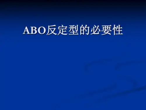ABO反定型的必要性
