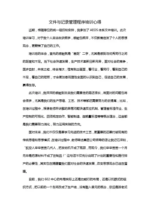 文件与记录管理程序培训心得