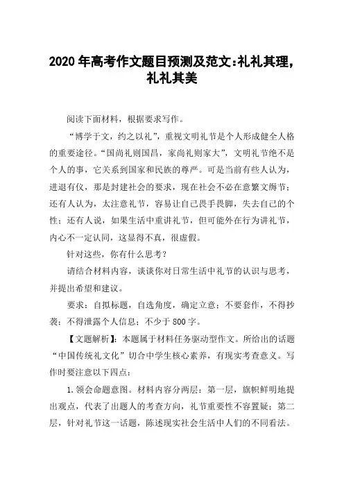 2020年高考作文题目预测及范文：礼礼其理,礼礼其美