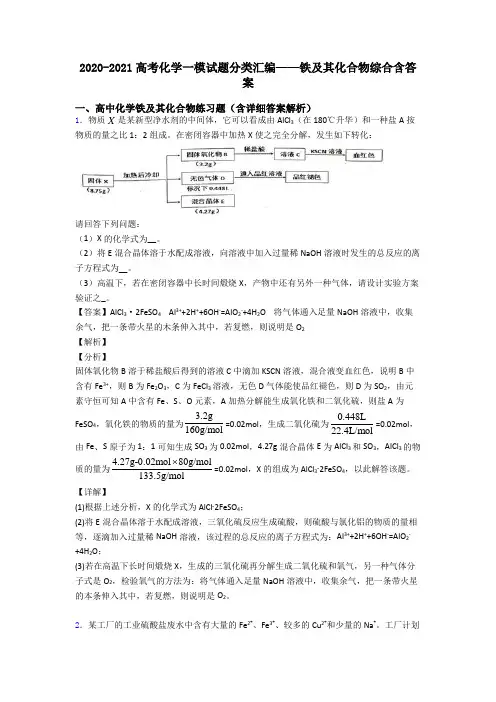 2020-2021高考化学一模试题分类汇编——铁及其化合物综合含答案