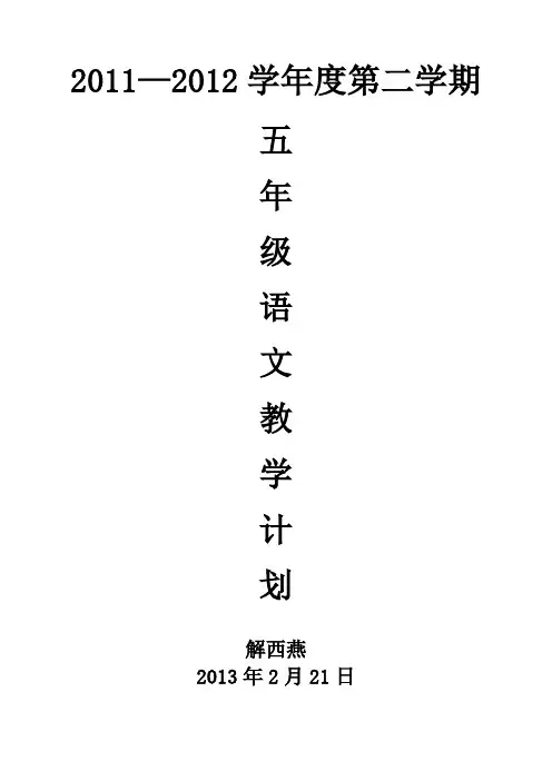 人教版新课标小学五年级语文下册教学工作计划