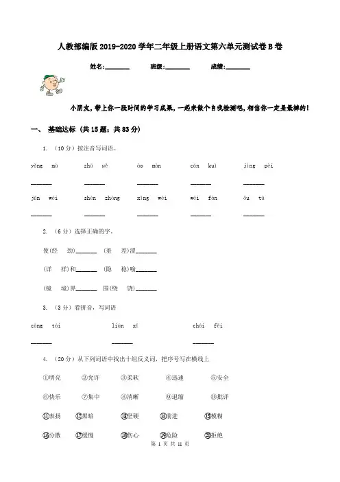 人教部编版2019-2020学年二年级上册语文第六单元测试卷B卷