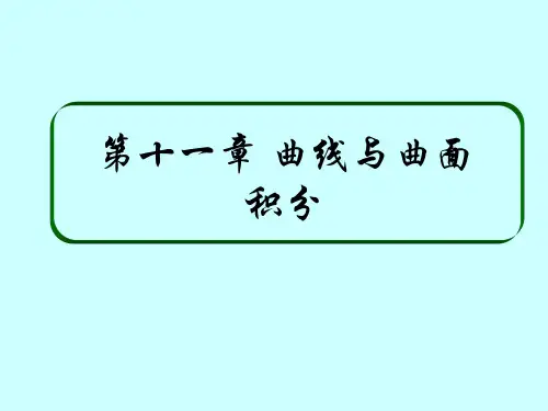 曲线积分与曲面积分复习