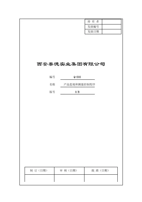 29 产品监视和测量控制程序