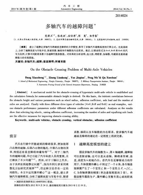 多轴汽车的越障问题