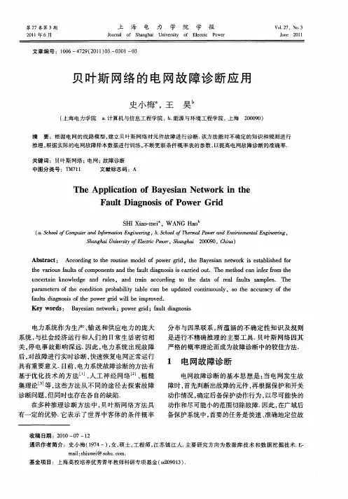 贝叶斯网络的电网故障诊断应用