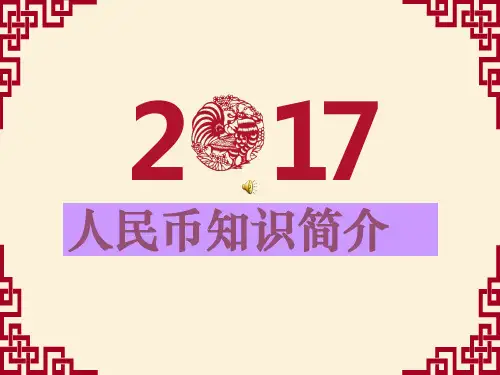 人民币知识介绍-ppt资料