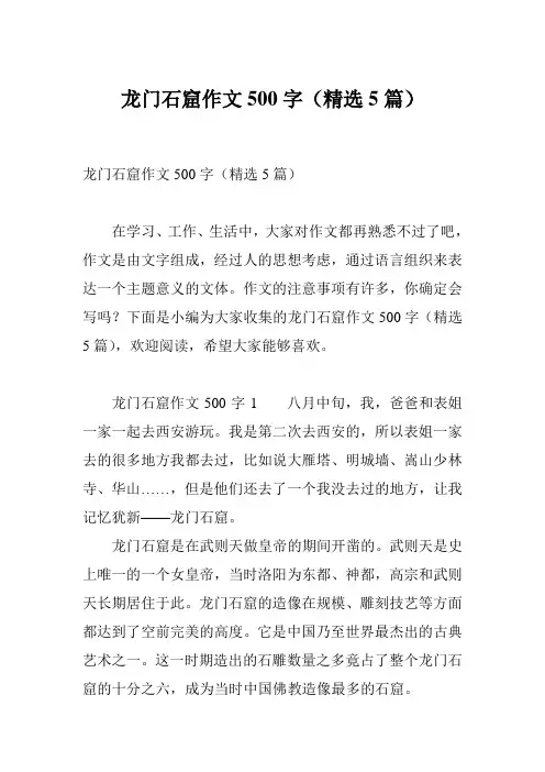 龙门石窟作文500字(精选5篇)