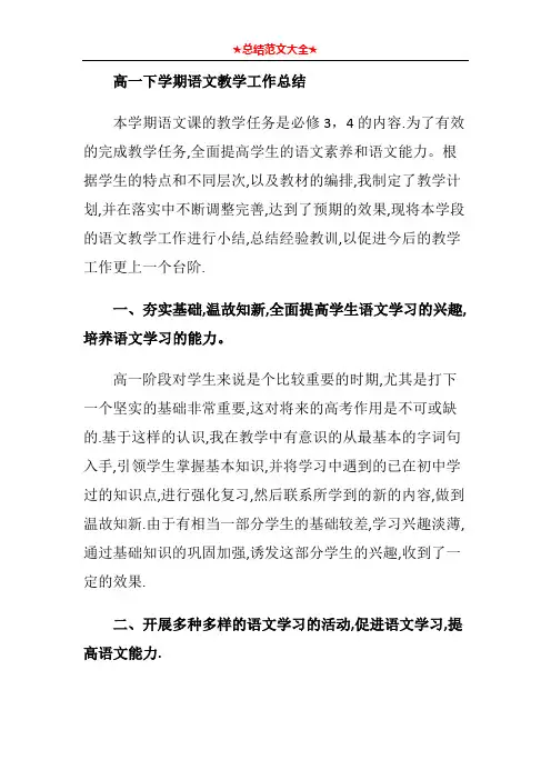 高一下学期语文教学工作总结