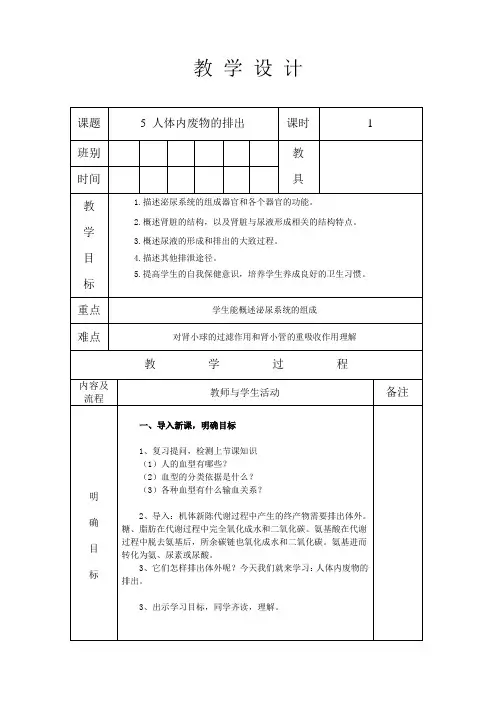 人教版七年级生物 下册 第四单元 第五章人体内废物的排出 教案设计