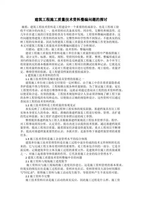 建筑工程施工质量技术资料整编问题的探讨