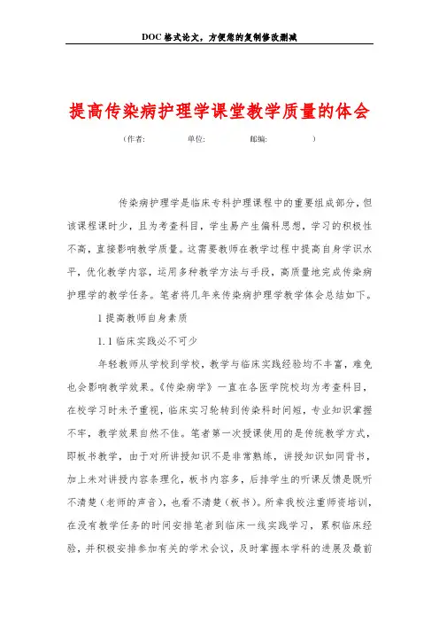 提高传染病护理学课堂教学质量的体会