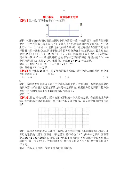 三年级数学上册《长方形和正方形》拓展训练题