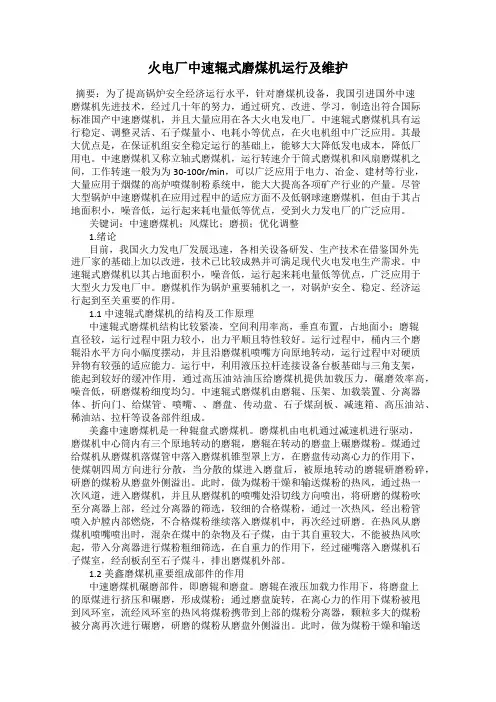 火电厂中速辊式磨煤机运行及维护