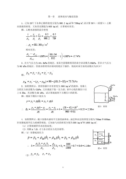 化学工程基础习题及答案——上课用