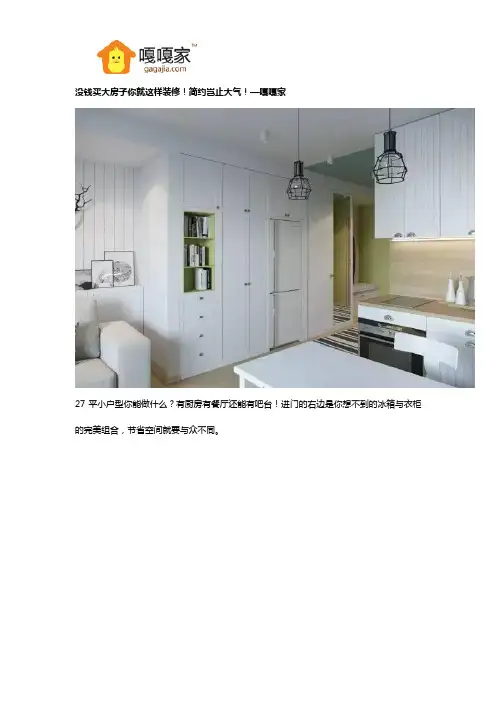 没钱买大房子你就这样装修!简约岂止大气!—嘎嘎家