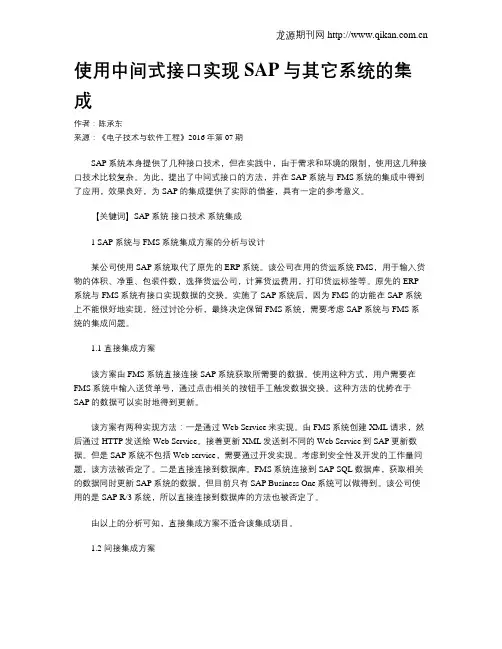 使用中间式接口实现SAP与其它系统的集成