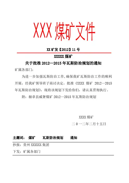 煤矿瓦斯防治规划 2