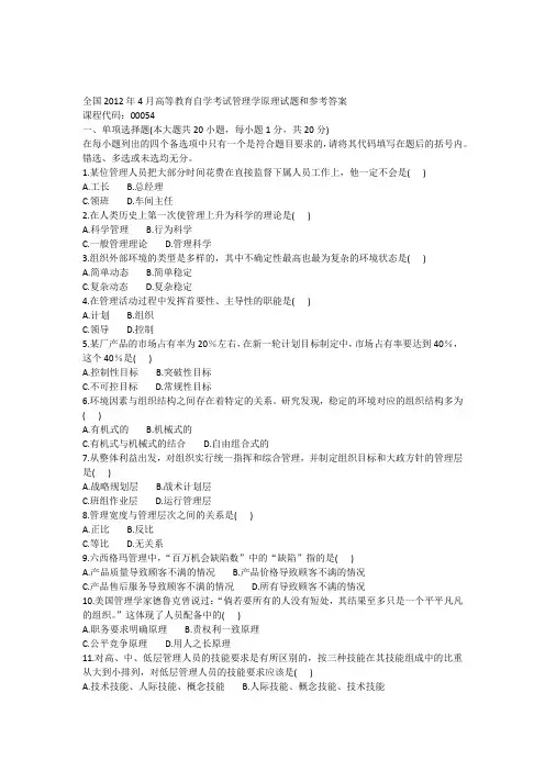 全国2012年4月高等教育自学考试管理学原理试题和参考答案(00054)不看白不看