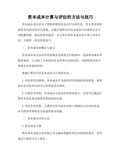 资本成本计算与评估的方法与技巧