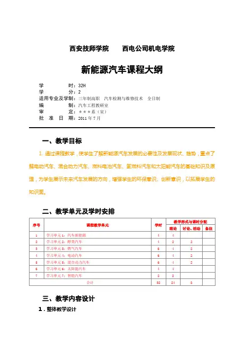 新能源汽车教学大纲 2