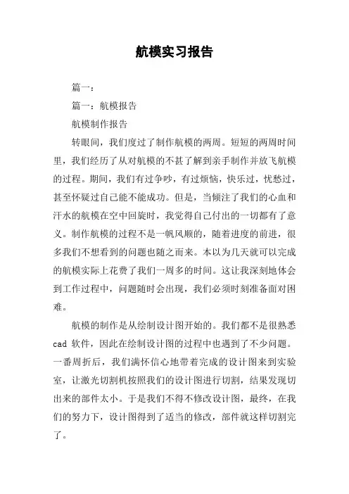 航模实习报告