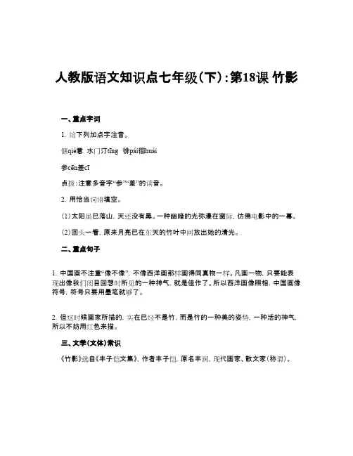 人教版语文知识点七年级(下)：第18课 竹影