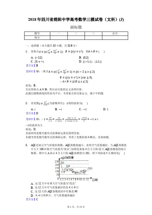 2018年四川省绵阳中学高考数学三模试卷(文科)(J)