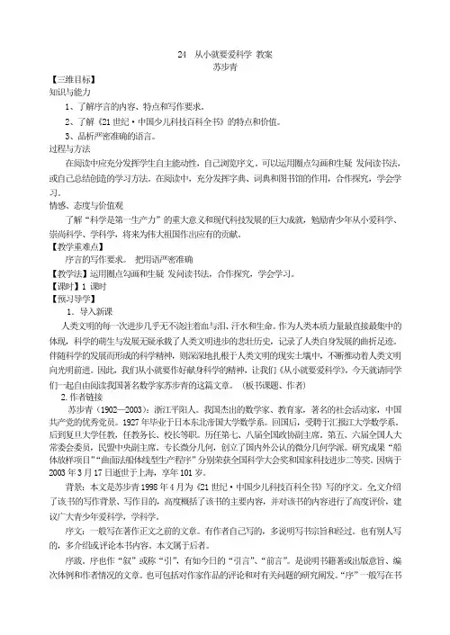 2017年秋新版苏教版八年级上册    24 从小就要爱科学  教案
