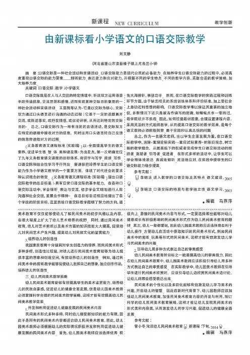 由新课标看小学语文的口语交际教学