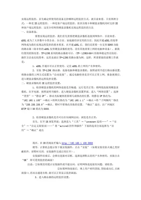 硬盘录像机远程设置方法