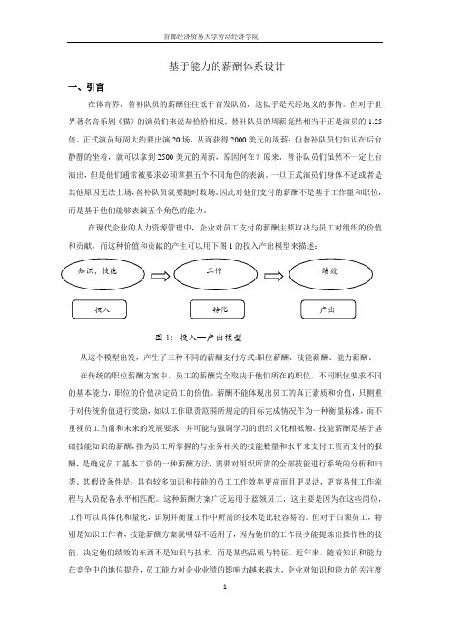 基于能力的薪酬体系设计