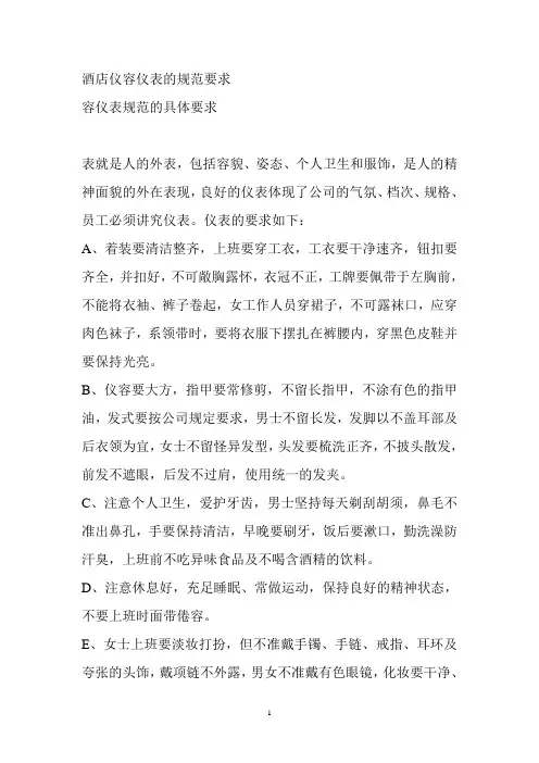 酒店仪容仪表的规范要求