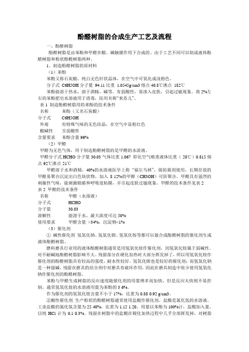 酚醛树脂的合成生产工艺及流程