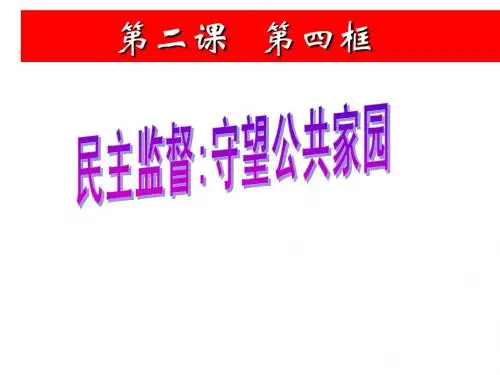 民主监督_守望公共家园课件