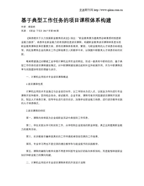 基于典型工作任务的项目课程体系构建