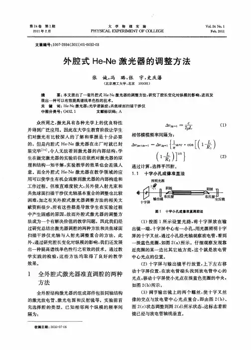 外腔式He-Ne激光器的调整方法