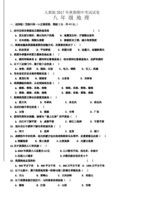 2017人教版八年级地理上册期中测试题