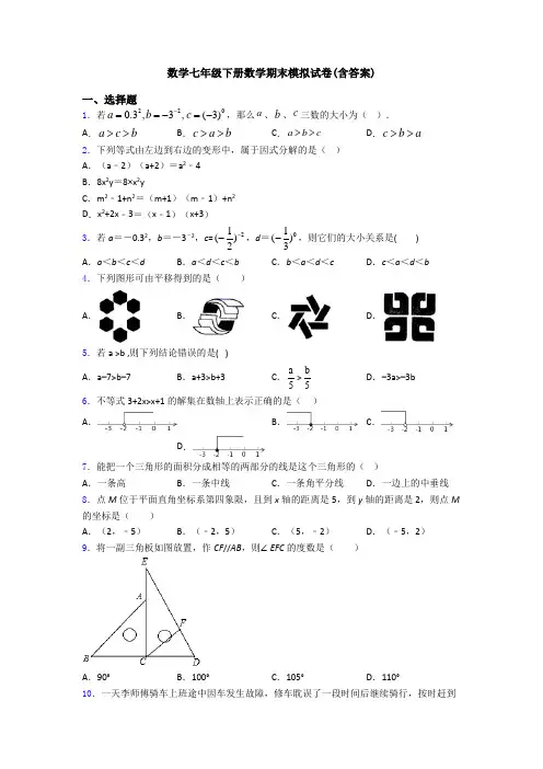 数学七年级下册数学期末模拟试卷(含答案)