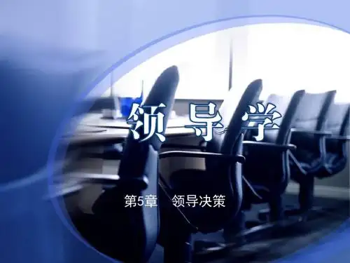 领导学第5章  领导决策