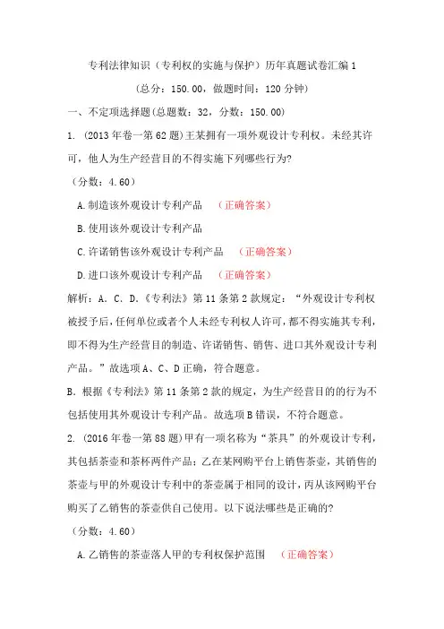 专利法律知识(专利权的实施与保护)历年真题试卷汇编