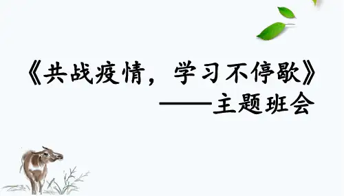 【停课不停学】中学班主任《共战疫情,学习不停歇》主题班会(24张PPT)