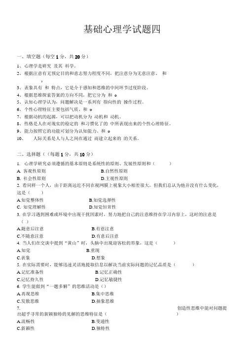 基础心理学考试题库4(绿).doc