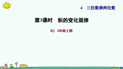 人教版四上《积的变化规律》习题课件
