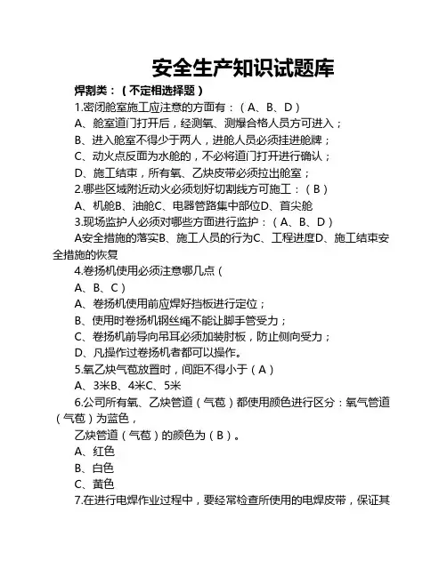 2016年焊割类安全生产知识试题库(附答案)