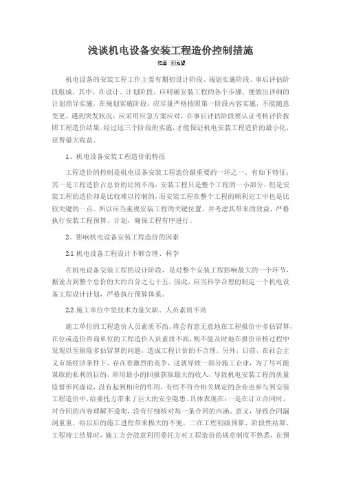 浅谈机电设备安装工程造价控制措施