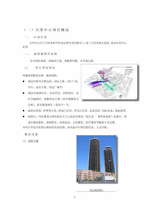 天津中心物业管理服务方案(仲量联行)