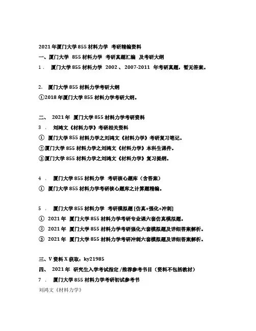 2021年厦门大学855材料力学考研精编资料